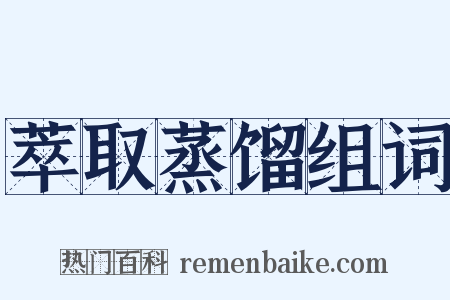 萃取蒸馏组词是什么意思的图片